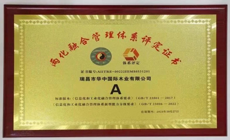 喜报∣华中国际木业喜获两化融合管理体系认证
