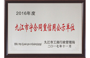 九江市守合同重信用公示单位