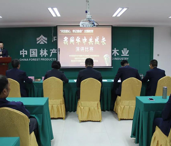 中林华中木业举行“我同华中共成长”主题演讲比赛