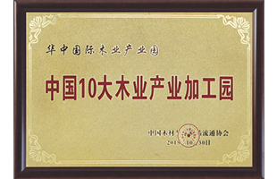中国10大木业产业加工园